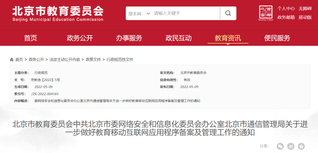 北京：不再受理学前线上培训教育APP备案申请，已备案的予以撤销
