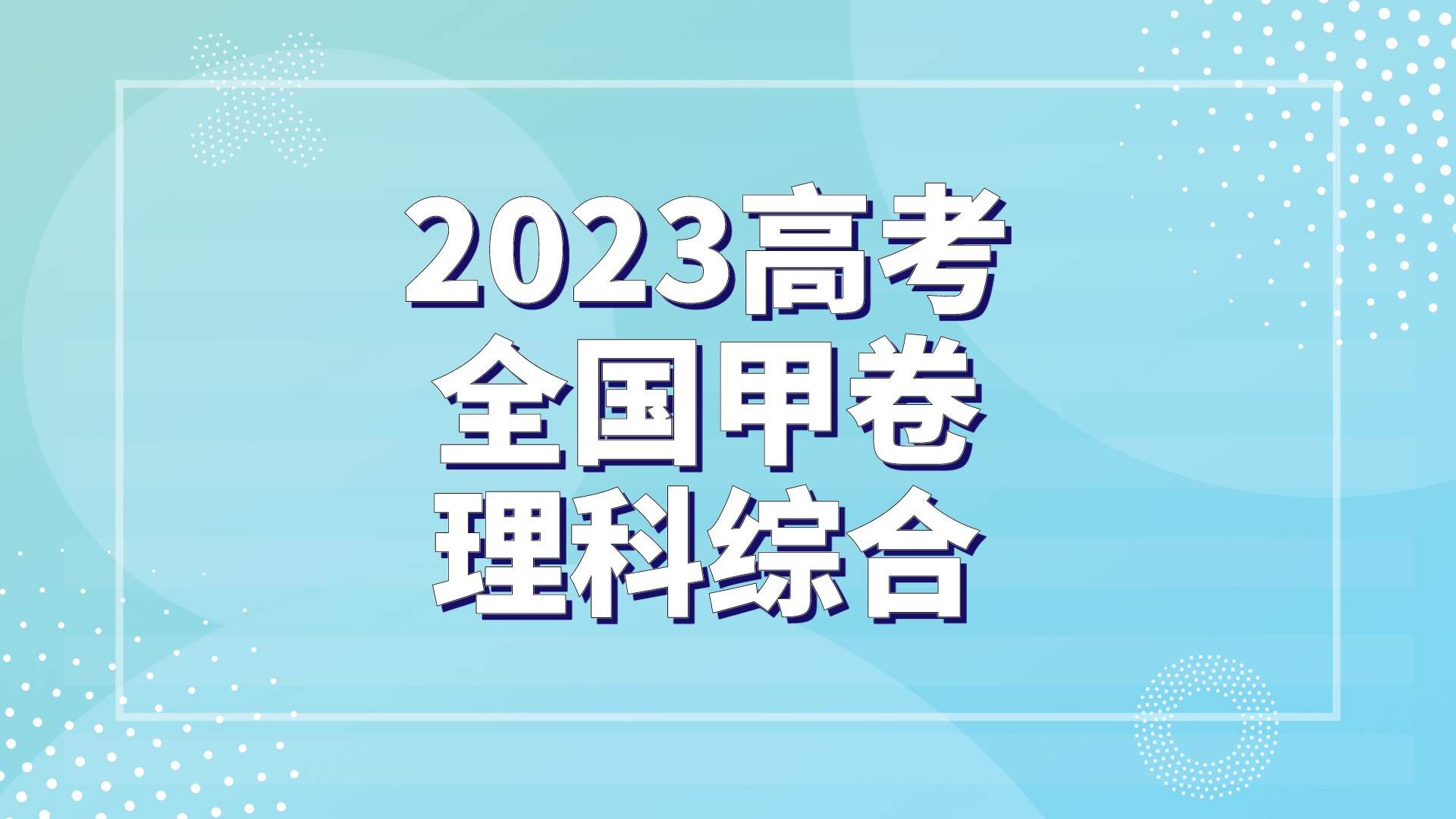 【高考真题】2023年高考全国甲卷理科综合(文字版无答案)