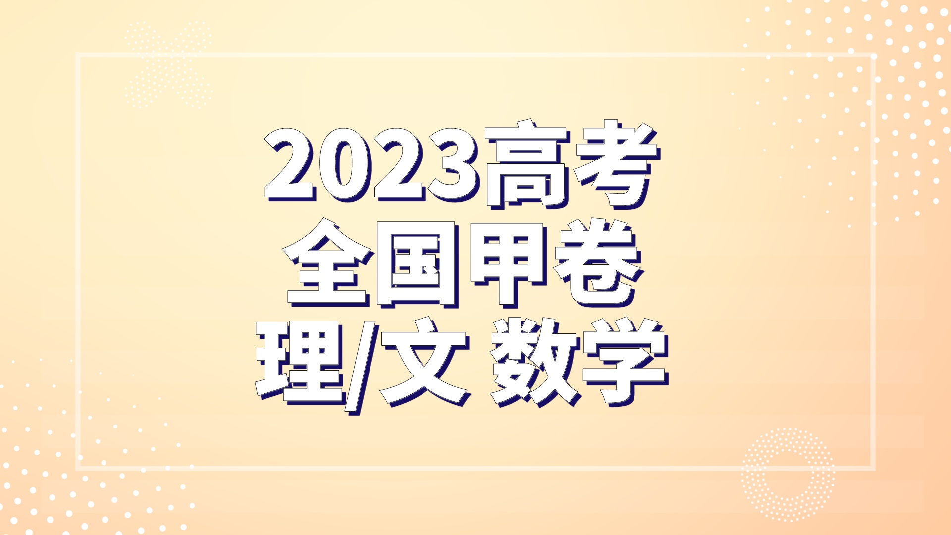 【高考真题】2023全国甲卷理科数学+文科数学(文字版无答案)
