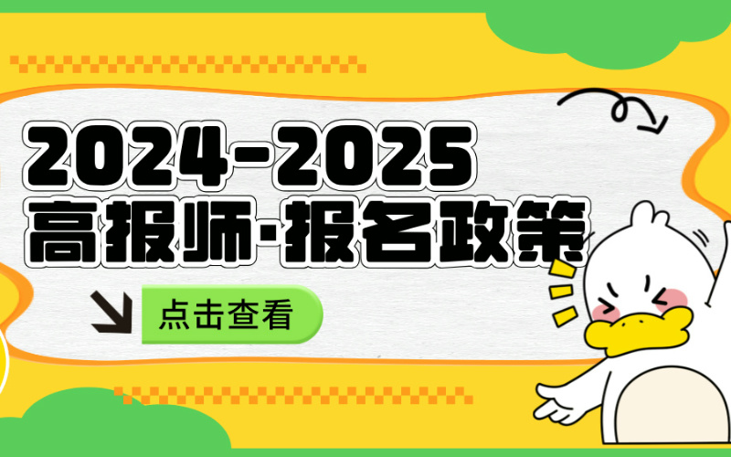 2024-2025年高报师报名政策信息汇总