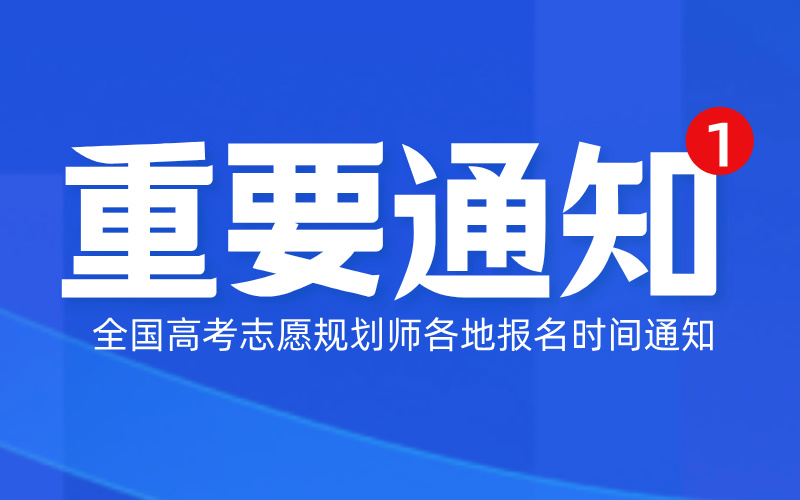 2024-2025年全国高考志愿规划师各地报名时间通知
