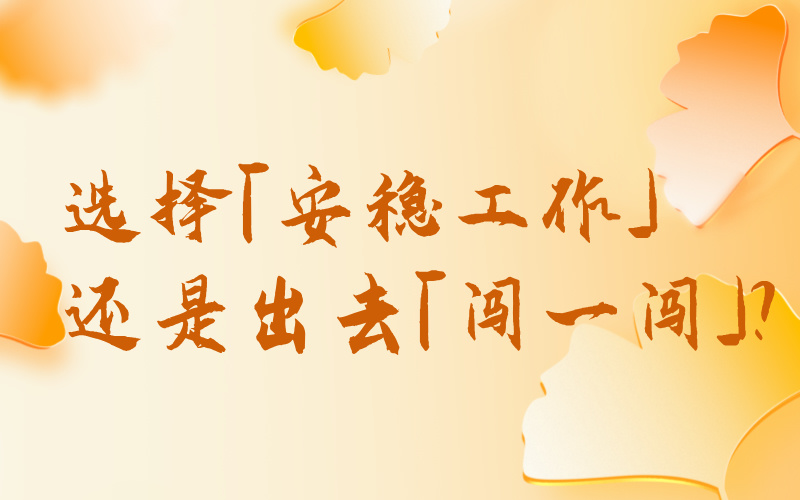 选择「安稳工作」还是出去「闯一闯」？