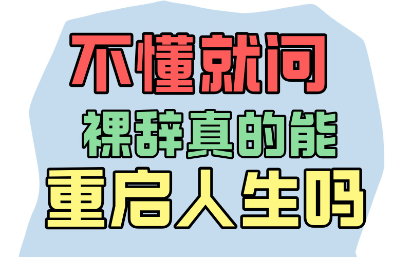 裸辞真的能重启人生吗?