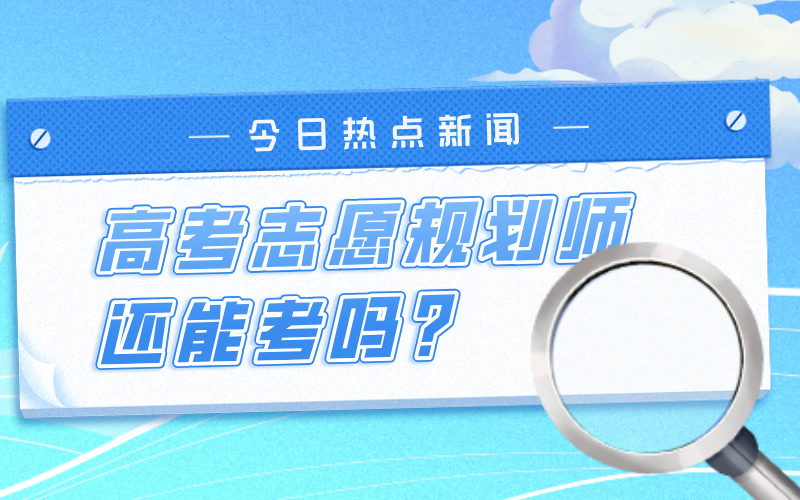 高考志愿规划师未被列入《国家职业资格目录》，还能考吗？