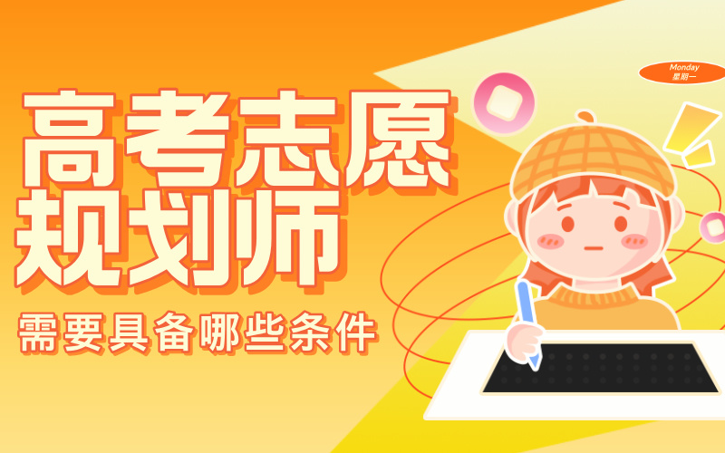 成为一名优秀的高考志愿规划师需要具备哪些条件