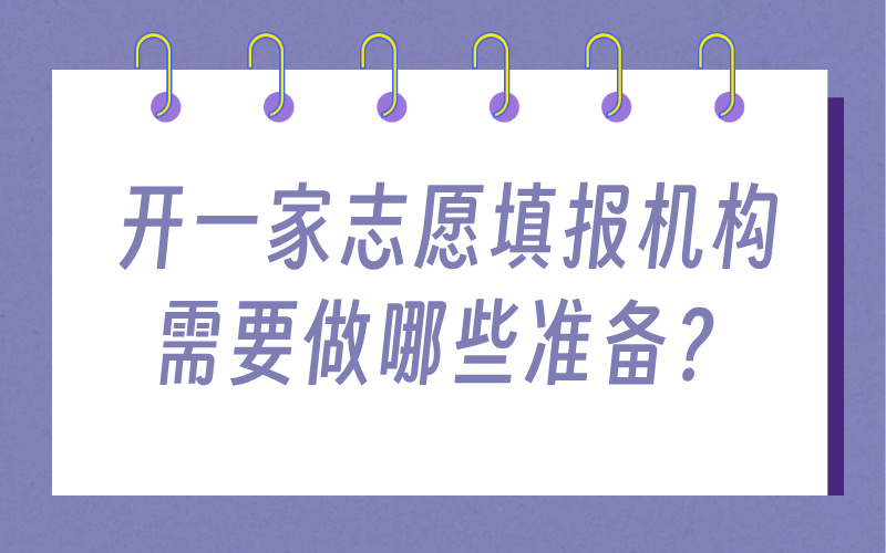 开一家志愿填报机构需要做哪些准备？