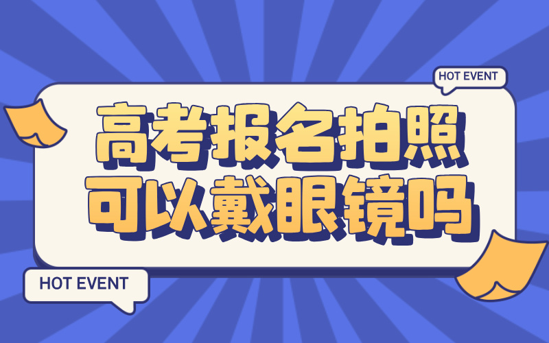 高考报名拍照可以戴眼镜吗？