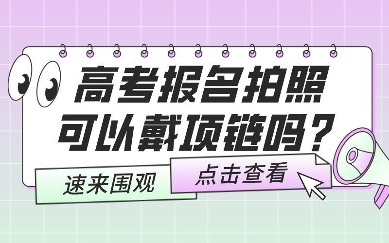 高考报名拍照可以戴项链吗？