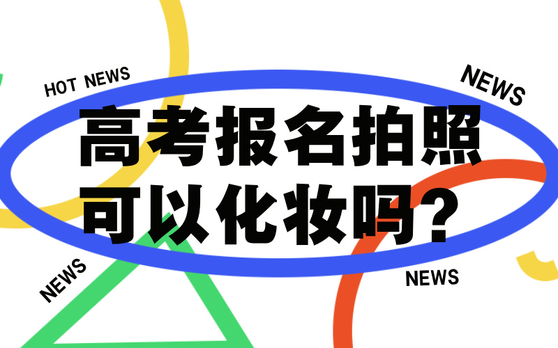 高考报名拍照可以化妆吗？