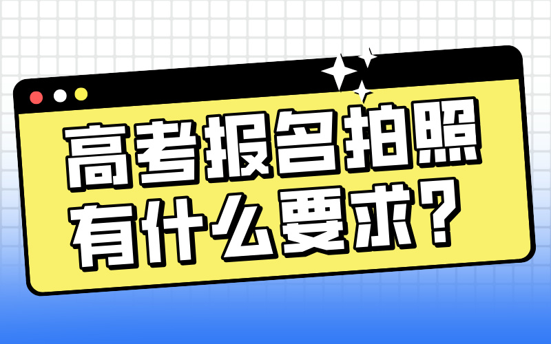 高考报名拍照有什么要求？