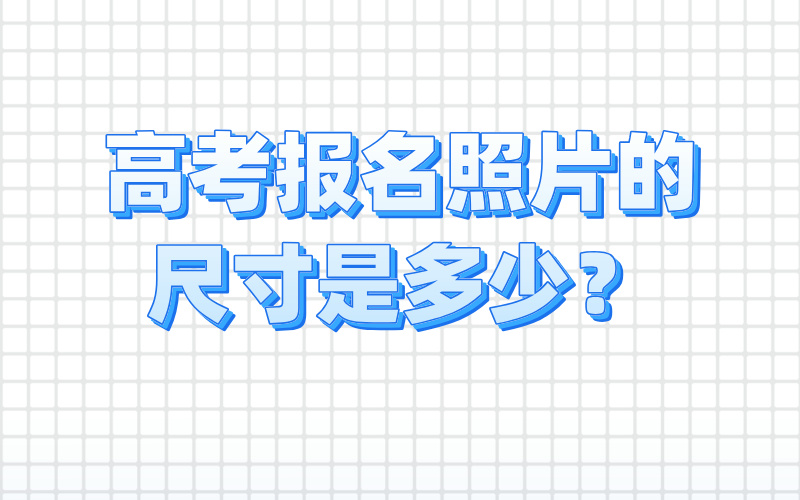 高考报名照片的尺寸是多少？