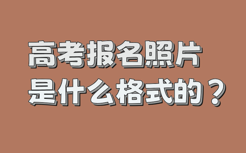 高考报名照片是什么格式的？