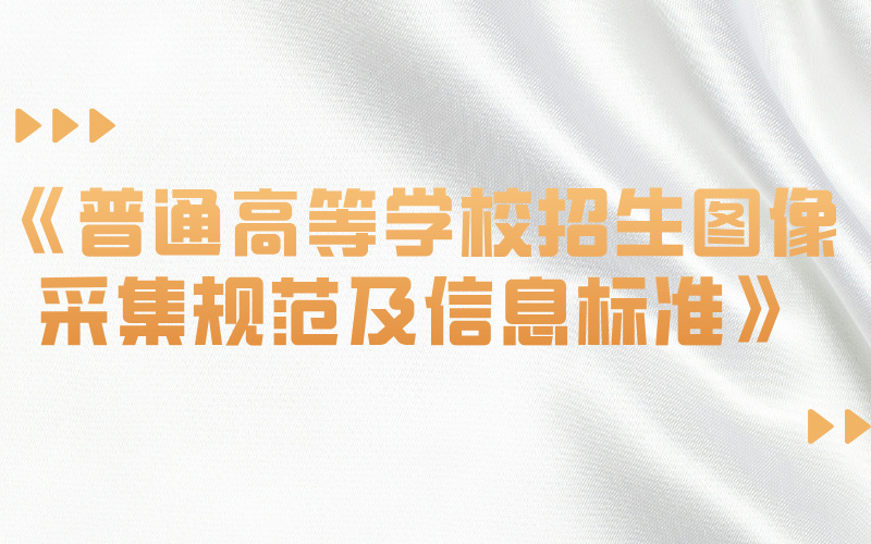 《普通高等学校招生图像采集规范及信息标准》