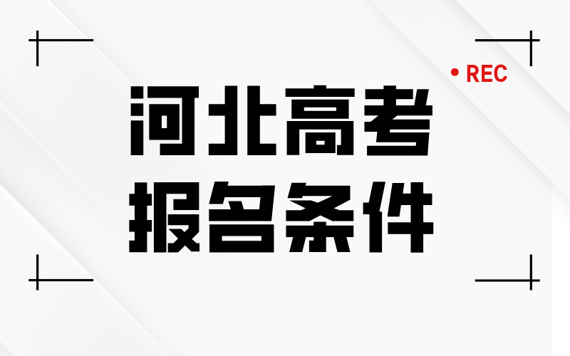 在河北参加高考报名须具备什么条件？