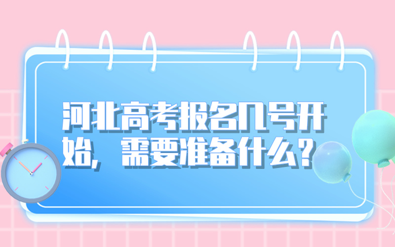 河北高考报名几号开始，需要准备什么？