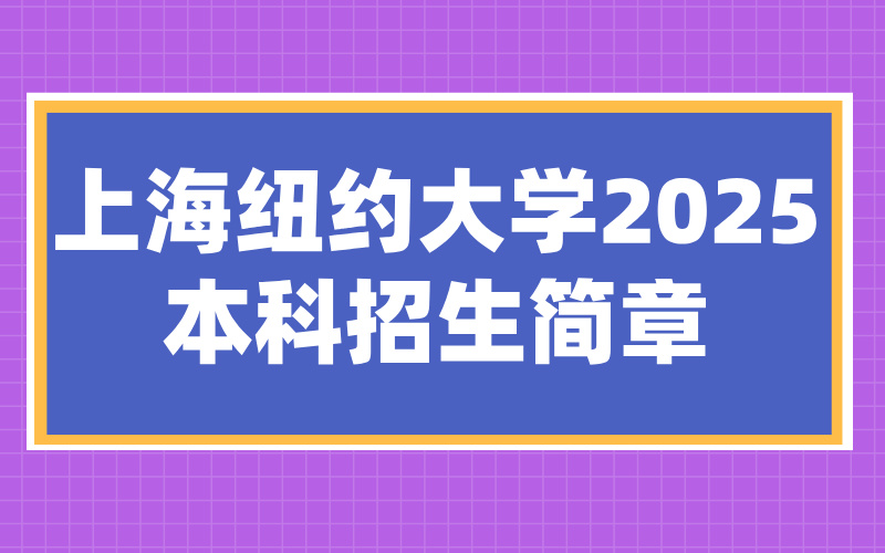上海纽约大学2025年本科招生简章