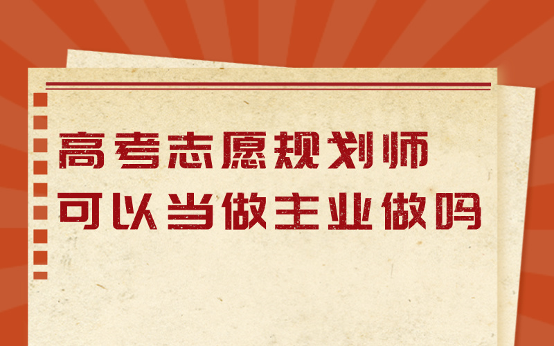 高考志愿规划师可以当做主业做吗？