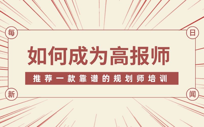 想做高考志愿规划师 什么时候学习都不晚。