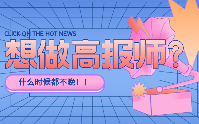 想做高考志愿规划师 什么时候学习都不晚。