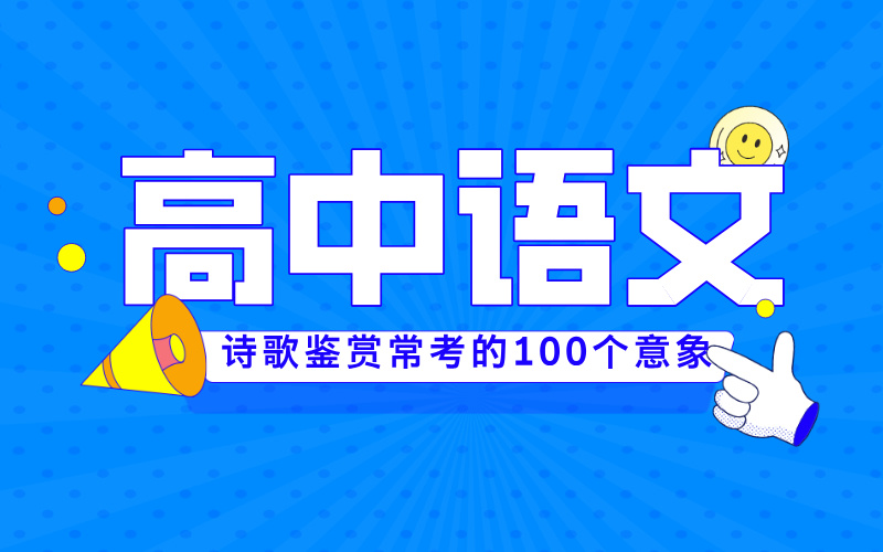 高考语文：诗歌鉴赏中常考的100个意象