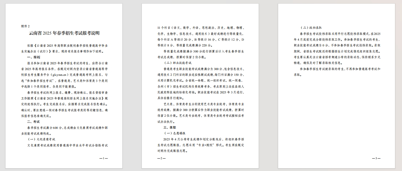 云南省 2025 年春季招生考试报考说明pdf