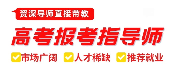 高考报考指导师培训费用多少，现在考高报师未来有前途吗？