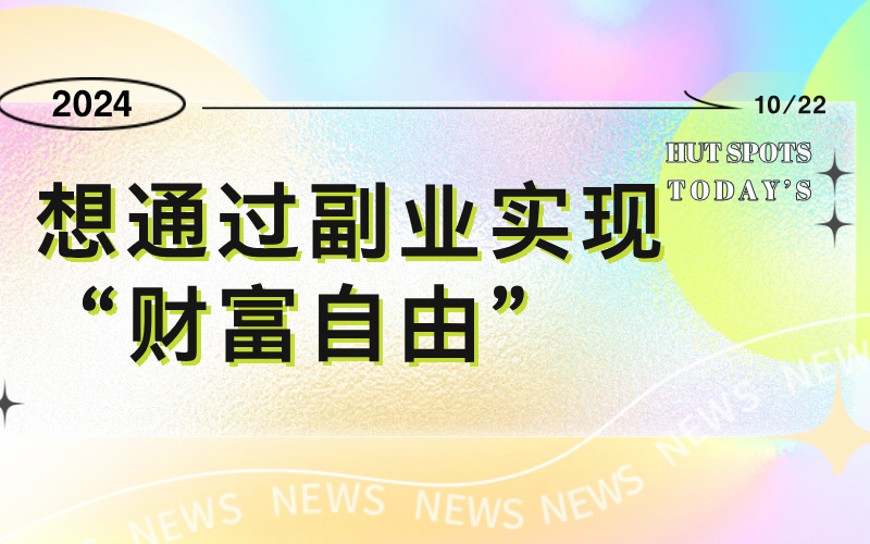 想通过副业实现“财富自由”？推荐你了解一下高考志愿规划师