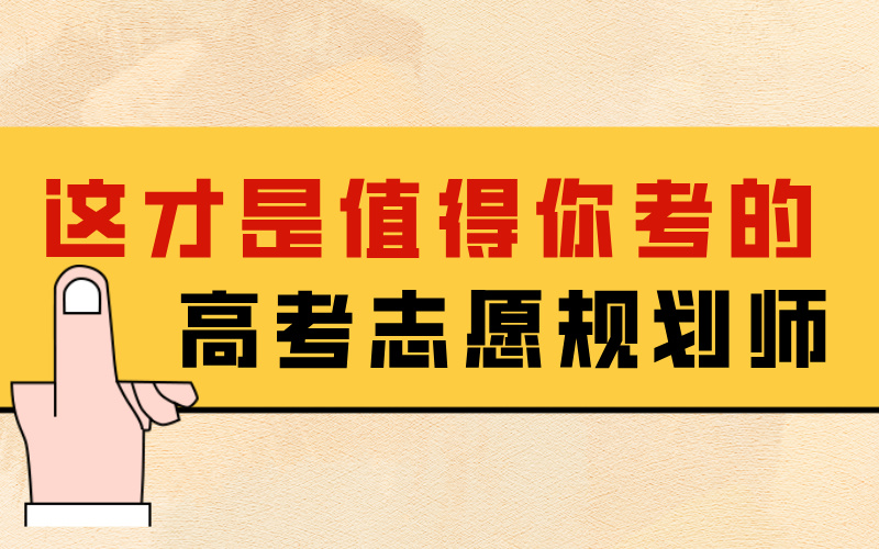 坚守初心，注重实战，这才是值得考的高考志愿规划师！