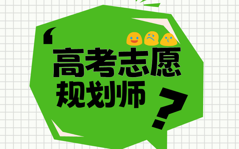 高考志愿规划师：专业水平才是王道