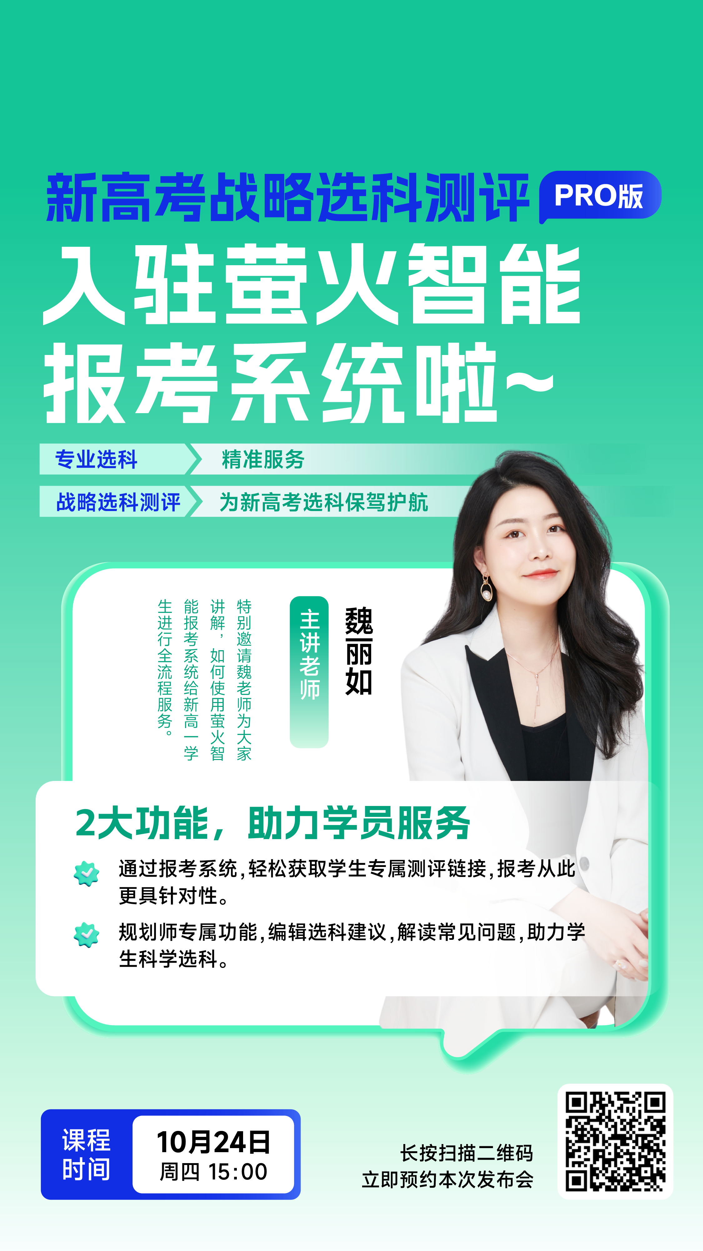 新高考战略选科测评强势入驻萤火智能报考系统啦！