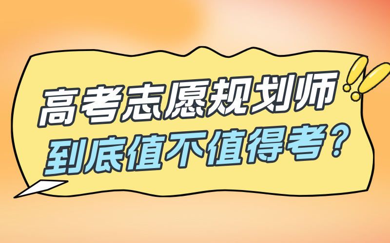 高考志愿规划师，到底值不值得考？[求职/换行/副业推荐]