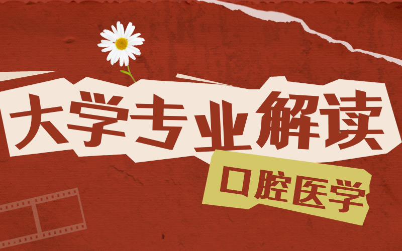 口腔医学:到底什么是口腔医学专业?口腔医学专业就业情况如何呢?报考该专业又该注意什么呢?