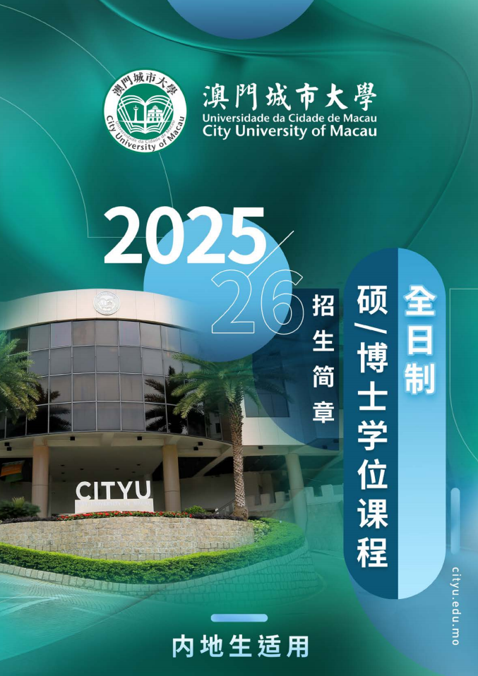 澳门城市大学2025/2026学年全日制硕/博士研究生招生简章
