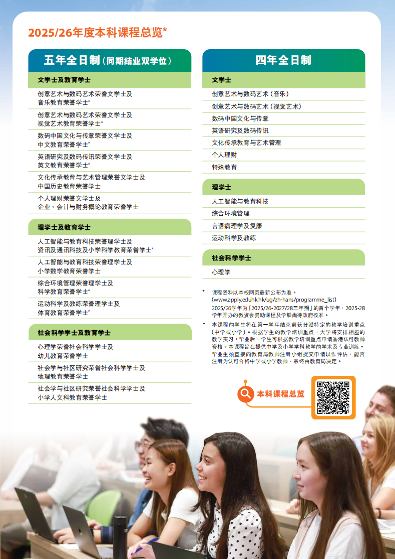 香港教育大学2025/26年度内地学生招生简章（简体中文版）