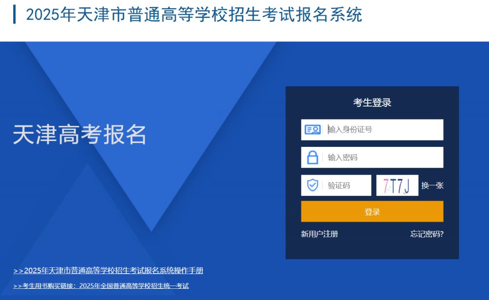 2025天津高考报名系统考生报名流程