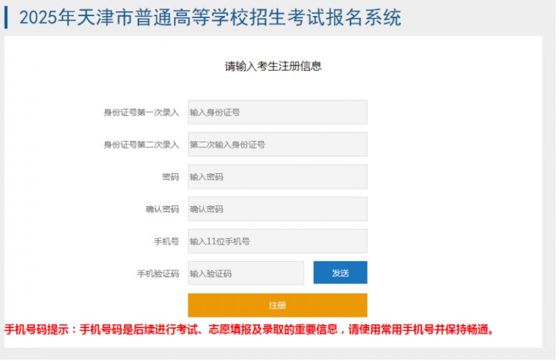 2025天津高考报名系统考生报名流程