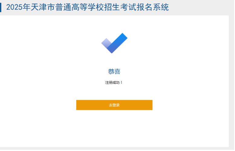 2025天津高考报名系统考生报名流程