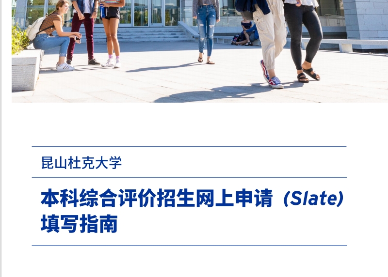 昆山杜克大学2025年本科综合评价招生网上申请（Slate）填写指南