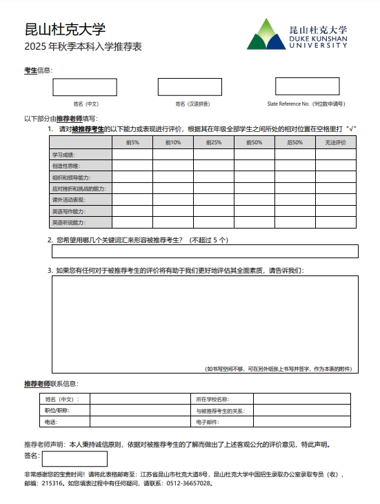 昆山杜克大学2025年本科申请推荐信模版
