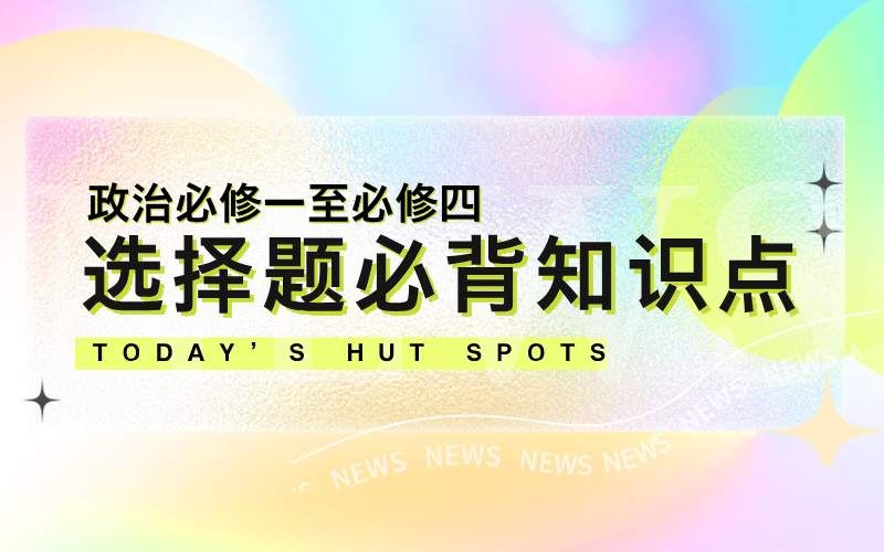 高中政治必修一至必修四选择题必背知识点总结