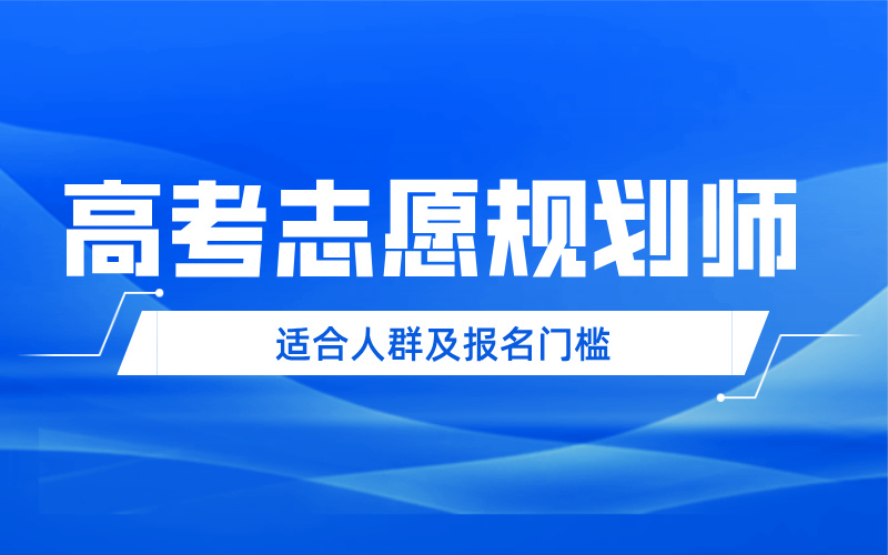 高考志愿规划师（高报师）适合人群及报名门槛