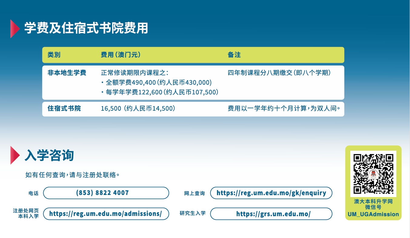 澳门大学2025/2026学年最新公布的学费住宿费多少钱？