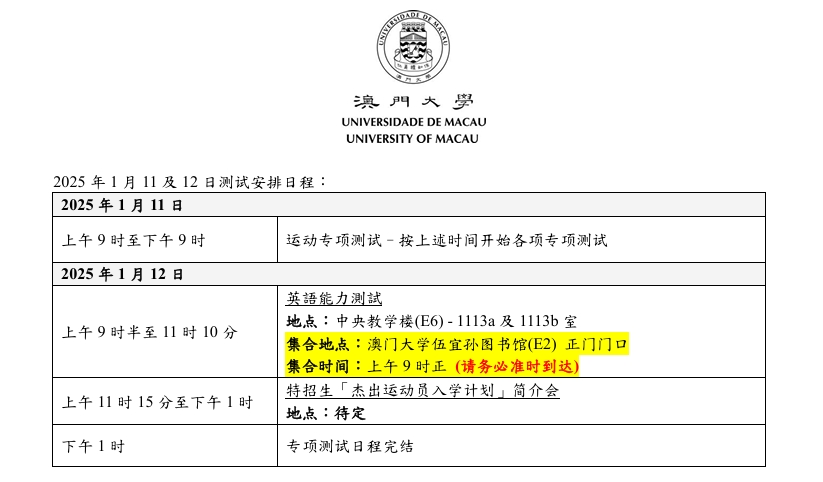 2025/2026学年澳门大学杰出运动员入学计划(非本地学生)专项测试安排