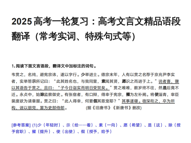 2025高考语文一轮复习：文言文精品语段翻译（常考实词、特殊句式等）