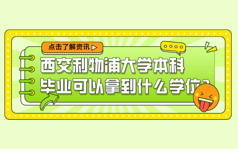西交利物浦大学本科学位是什么样的？