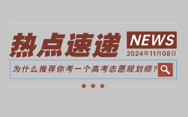 为什么推荐职场人都去考一个高考志愿规划师？