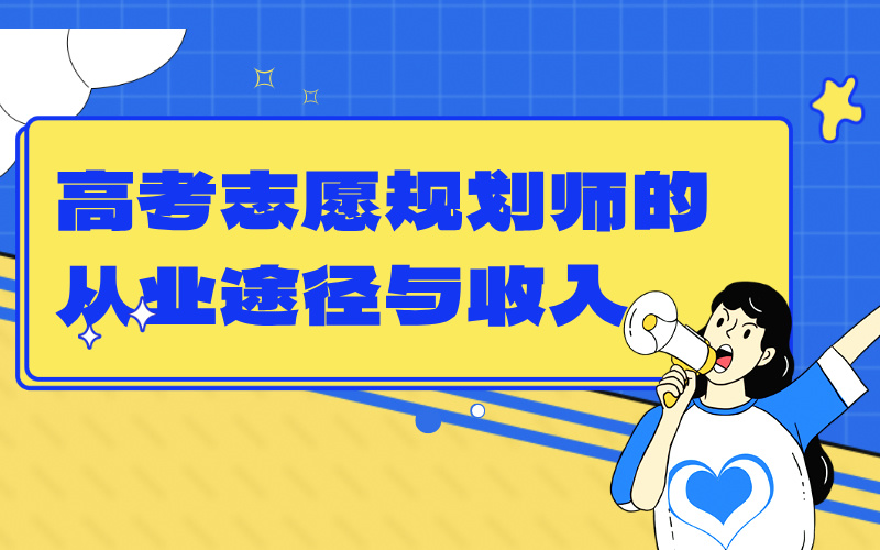 高考志愿规划师的从业途径与收入情况
