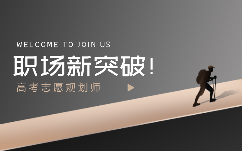 教育领域的黄金机会：成为高考志愿填报规划师