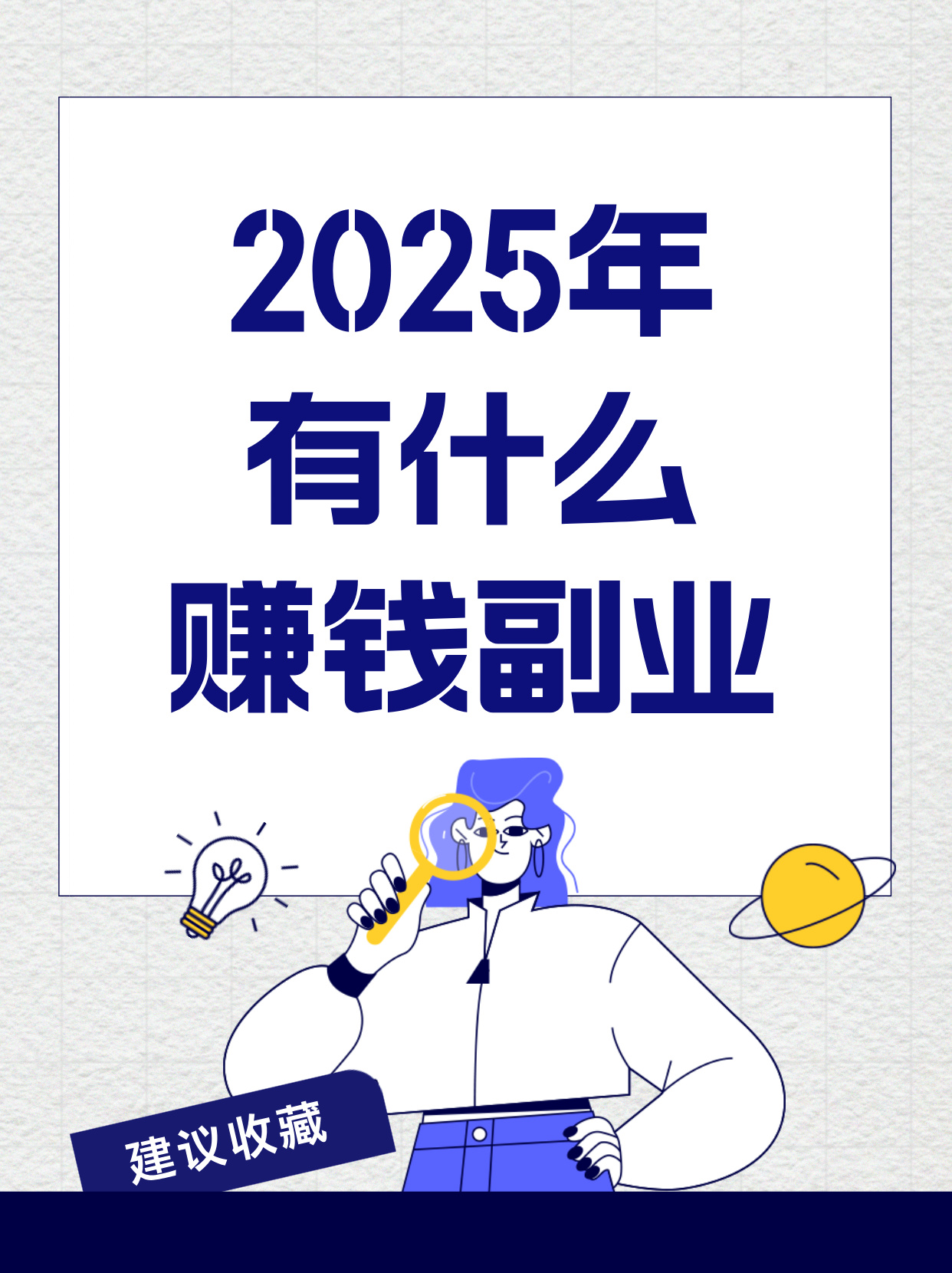 2025年有什么适合职场人的副业？