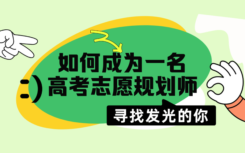 如何成为一名高考志愿规划师/高考志愿填报师？